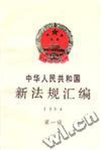 中华人民共和国新法规汇编1994年第一辑