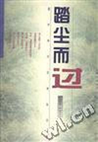 踏尘而过