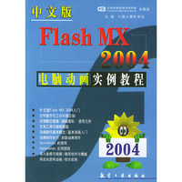 中文版Flash MX2004电脑动画实例教程