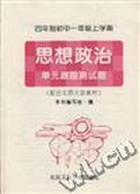 四年制初中一年级上学期--思想政治 单元跟踪测试题