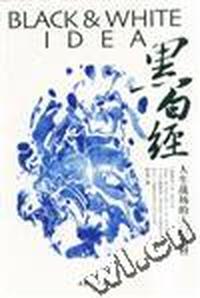 黑白经