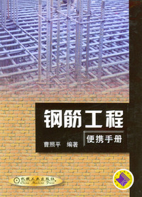 钢筋工程便携手册