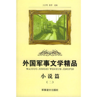 外国军事文学精品：小说篇（二）
