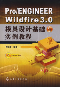 Pro/ENGINEER Wildfire3.0模具设计基础与实例教程