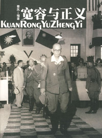 宽容与正义