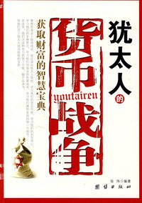 犹太人的货币战争——获取财富的智慧宝典