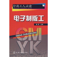 印刷工人必读电子制版工