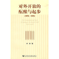 对外开放的酝酿与起步（1976~1978）