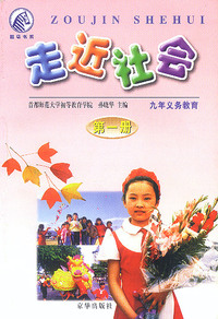 走近社会(第一册)