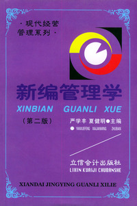 新编管理学