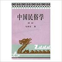 中国民俗学(新版)