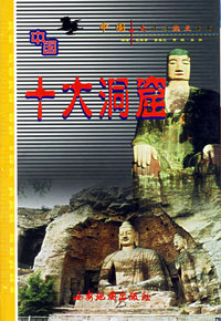 中国十大洞窟——中国十大旅游热点系列
