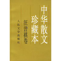 中华散文珍藏本:汪曾祺