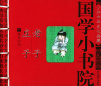 国学小书院：老子·庄子