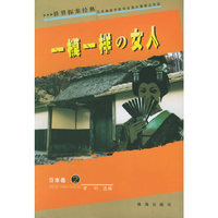 一模一样的女人/世界探案经典