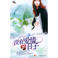 没有爱情的日子