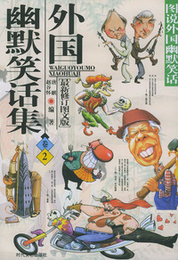 图说外国幽默笑话：外国幽默笑话集·卷2（最新修订图文版）