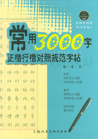 常用3000字正楷行楷对照规范字帖——常用字钢笔规范字帖