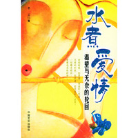 水煮爱情：渴望与无奈的轮回