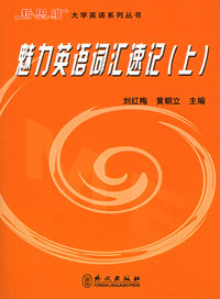 魅力英语词汇速记（上）——新思维大学英语系列丛书