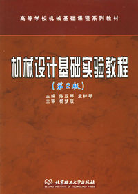 机械设计基础实验教程（第2版）——高等学校机械基础课程系教材