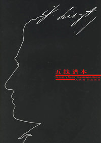 五线谱本（外国音乐大师系列—李斯特）