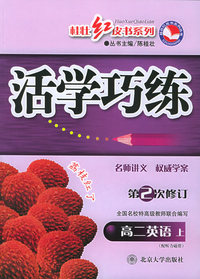活学巧练：高二英语上（第3次修订）——桂壮红皮书系列丛书