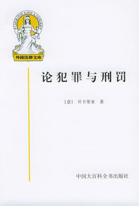 论犯罪与刑罚——外国法律文库