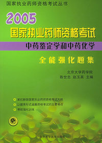 2005国家执业药师资格考试全能强化题集：中药鉴定学和中药化学——国家执业药师资格考试丛书