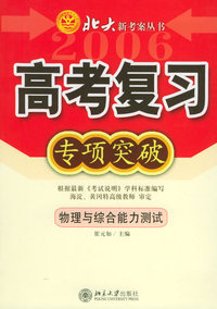 高考复习专项突破：物理与综合能力测试——北大新考案丛书