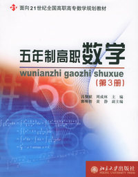 五年制训职数学（第3册）——面向21世纪全面高职高专数学规划教材