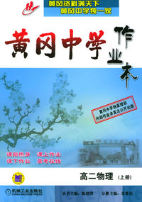 黄冈中学作业本：高二物理（上册）