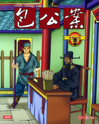 包公案（注音彩绘本）——中国经典（12）（注音版）