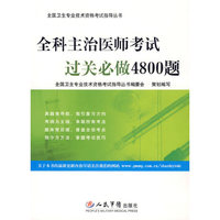 全科主治医师考试过关必做4800题