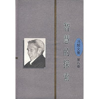 冯契文集第八卷：智慧的探索