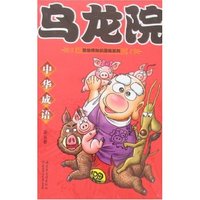 乌龙院-中华成语(第五卷)(敖幼祥知识漫画系列)
