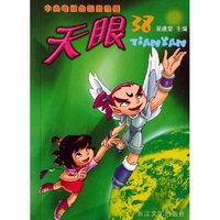 天眼(38)