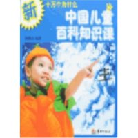 中国儿童百科知识课