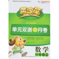 黄金屋单元双测+月考-数学一年级上(配人教实验版)