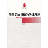 美国司法报道的法律限制