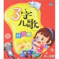 3字儿歌:好习惯