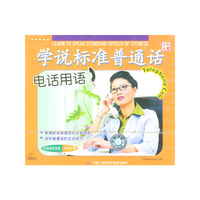 电话用语 学说标准普通话(VCD)