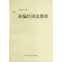 新编经济法教程