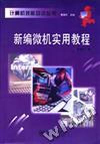 新编微机实用教程