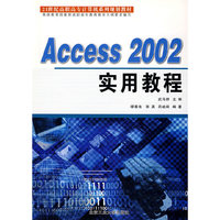 Access2002实用教程(21世纪高职高专计算机系列规划教材)