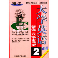 大学英语精读双博士课堂(第2分册)/高等学校英语教材辅导丛书