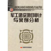 军工建设项目审计与案例分析