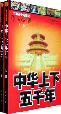 中华上下五千年（上下册）