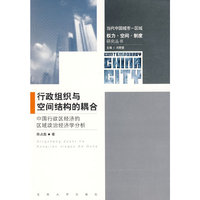 行政组织与空间结构的耦合----中国行政区经济的区域政治经济学分析