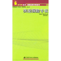失业保险专辑/金袋鼠丛书·政策法规专辑系列